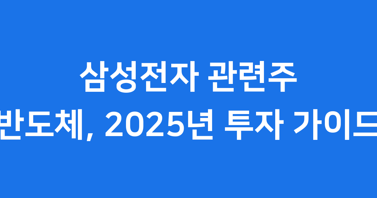 2025년 삼성전자 반도체 관련주 34종목 총정리